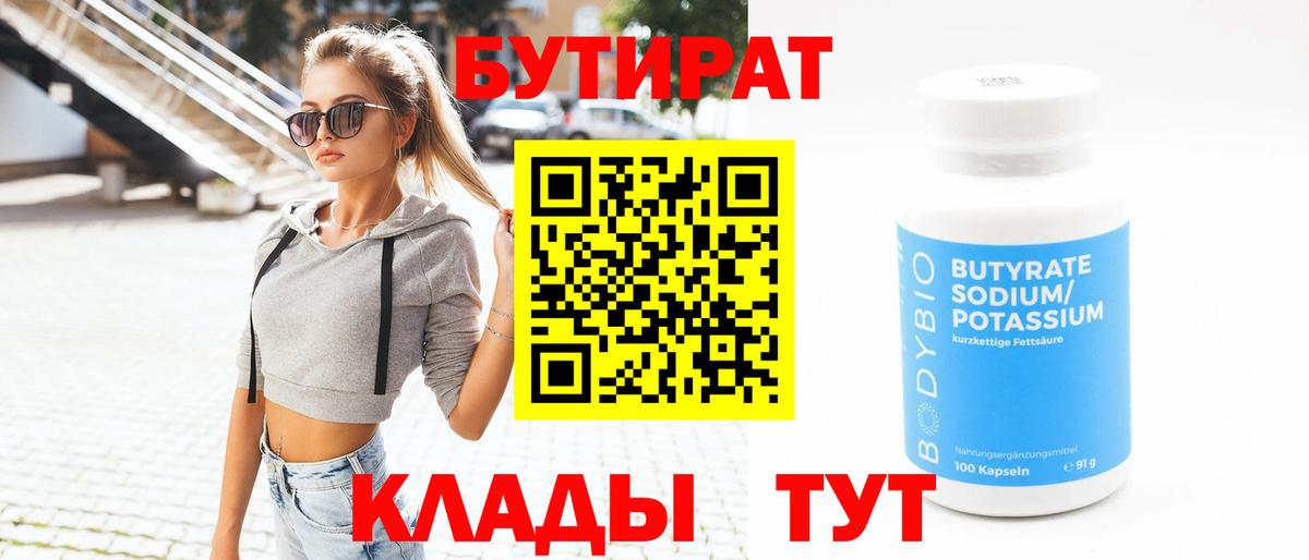 БУТИРАТ вода  Вход с VPN  Анапа 